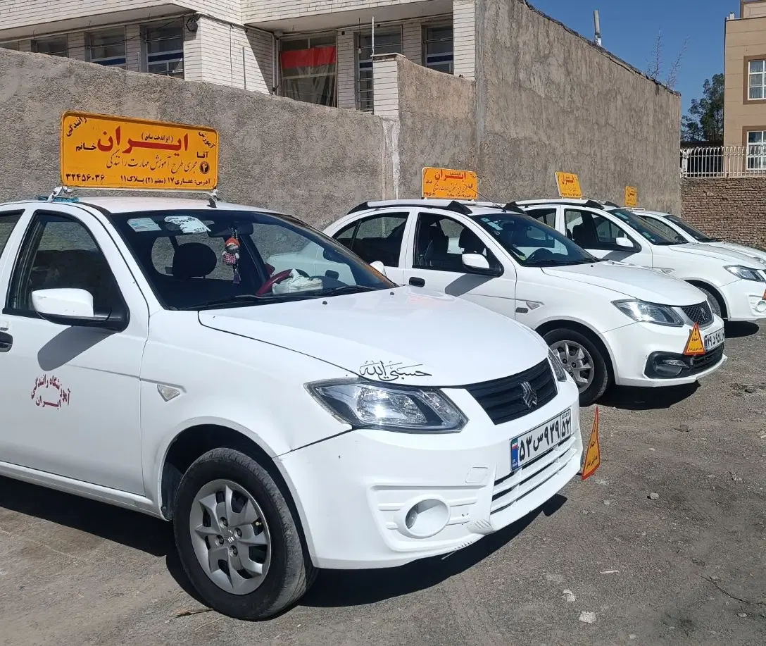 آموزشگاه رانندگی ایران
